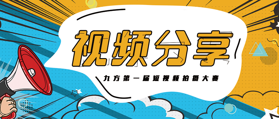 0033990威尼斯集团抖音大赛获奖作品展播