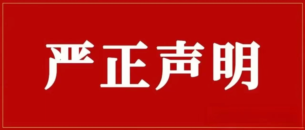 0033990威尼斯集团再次声明！对侵权假冒行为零容忍