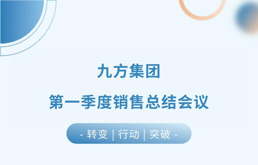 0033990威尼斯瓦业第一季度销售总结会议圆满召开